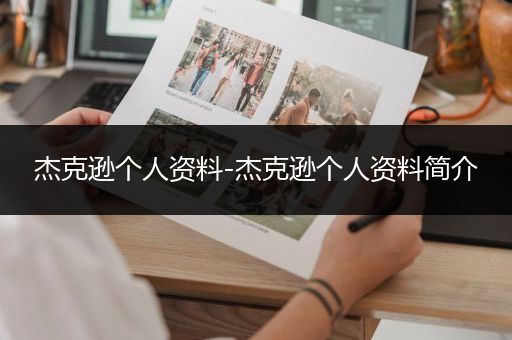 杰克逊个人资料-杰克逊个人资料简介